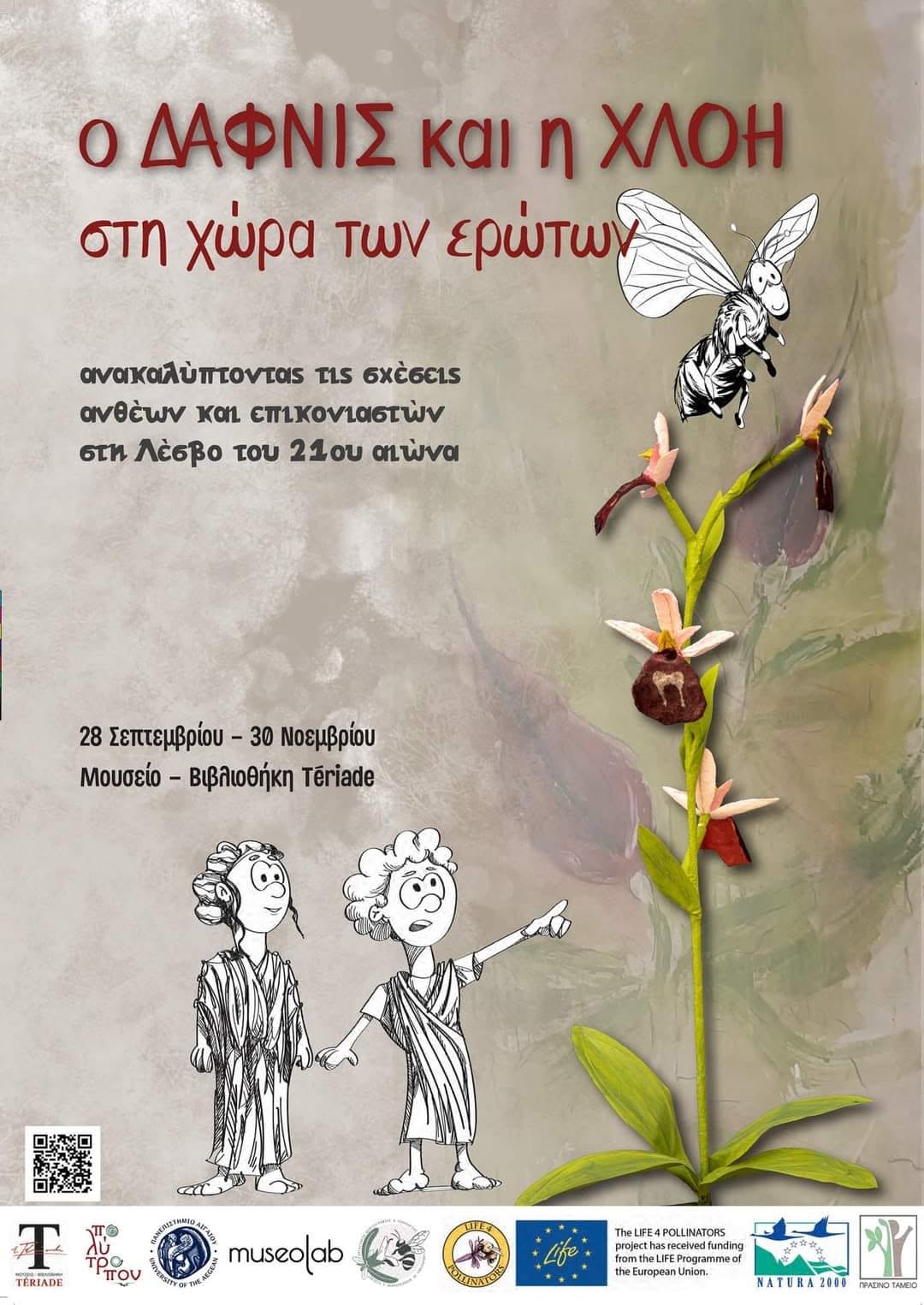 Εικαστική έκθεση Δάφνις και Χλόη στη Λέσβο για άνθη και επικονιαστές