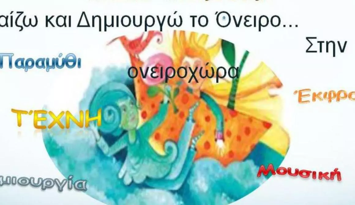 Πρόγραμμα δημιουργικής γραφής και ανακύκλωσης στην Ονειροχώρα Μυτιλήνης