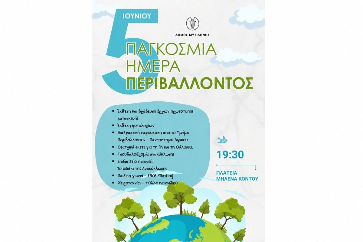 Έκθεση δημιουργικής ανακύκλωσης Πολύτροπον στη Μυτιλήνη για την Παγκόσμια Ημέρα Περιβάλλοντος