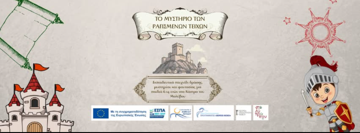 Εκπαιδευτικό παιχνίδι στο Κάστρο Μολύβου από την Εφορεία Αρχαιοτήτων Λέσβου και το Πολύτροπον
