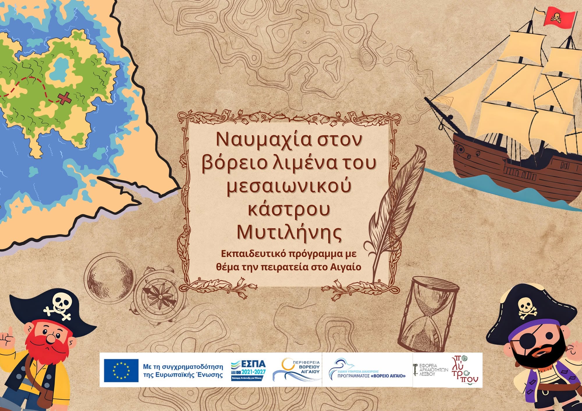Βιωματικό εκπαιδευτικό πρόγραμμα στο Κάστρο της Μυτιλήνης από το Πολύτροπον