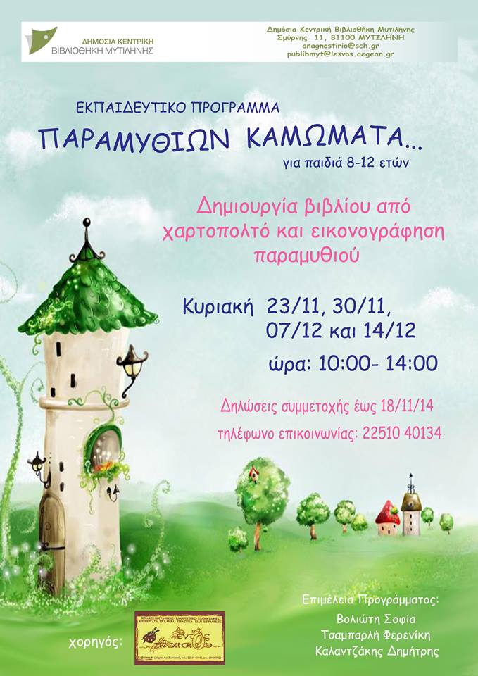 Παραμυθιών Καμώματα εργαστήριο χαρτιού και εικονογράφησης στη Δημόσια Βιβλιοθήκη Λέσβου