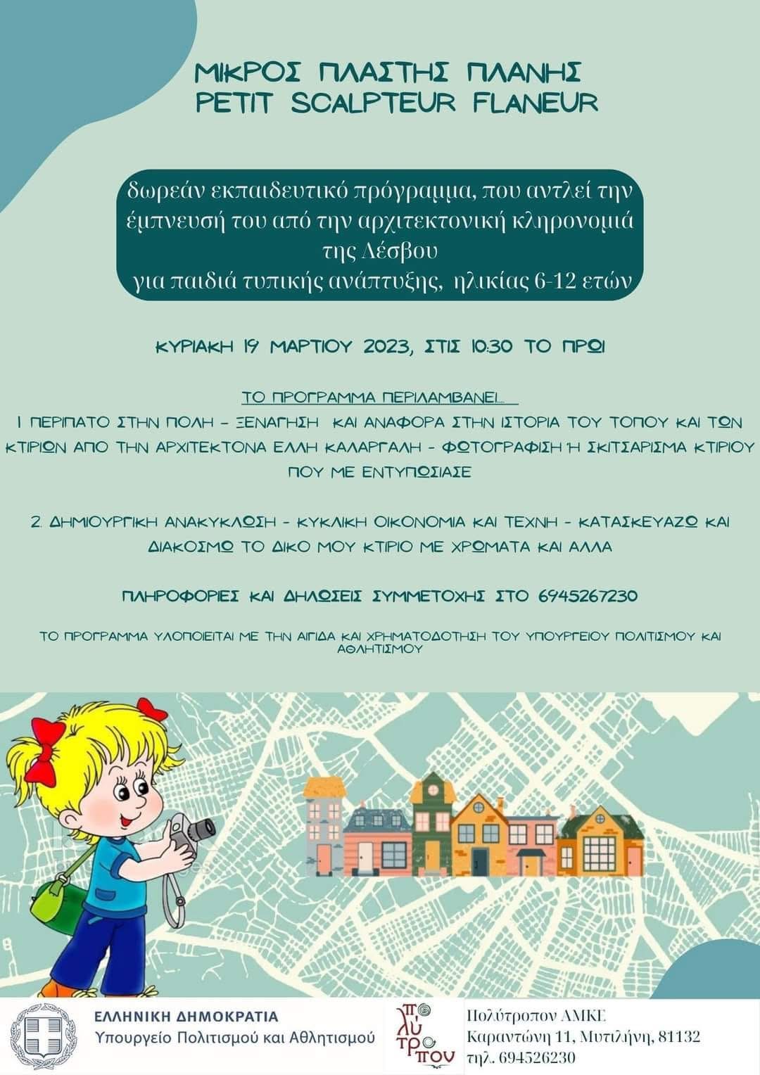 Εκπαιδευτικό πρόγραμμα Μικρός πλάστης Πλάνης με δημιουργικές κατασκευές για παιδιά