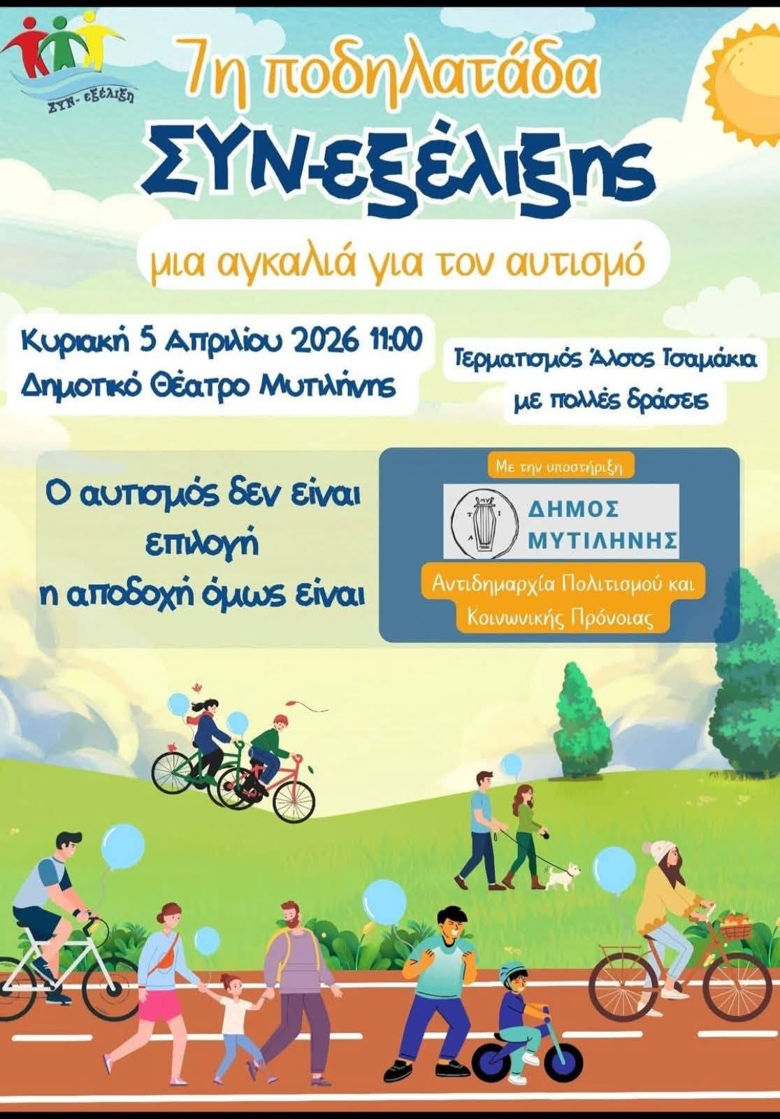 Συμμετοχή του Πολύτροπον στην Ποδηλατάδα για τον Αυτισμό στη Μυτιλήνη