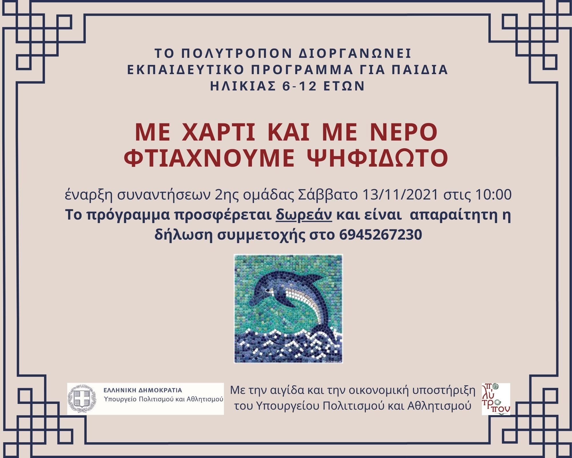 Εκπαιδευτικό πρόγραμμα ψηφιδωτού με χαρτί και νερό στο Πολύτροπον