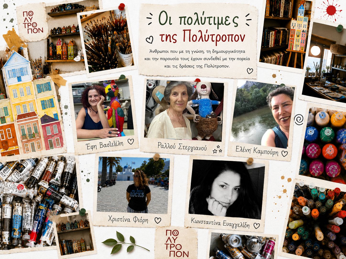 Οι Πολύτιμες της Πολύτροπον