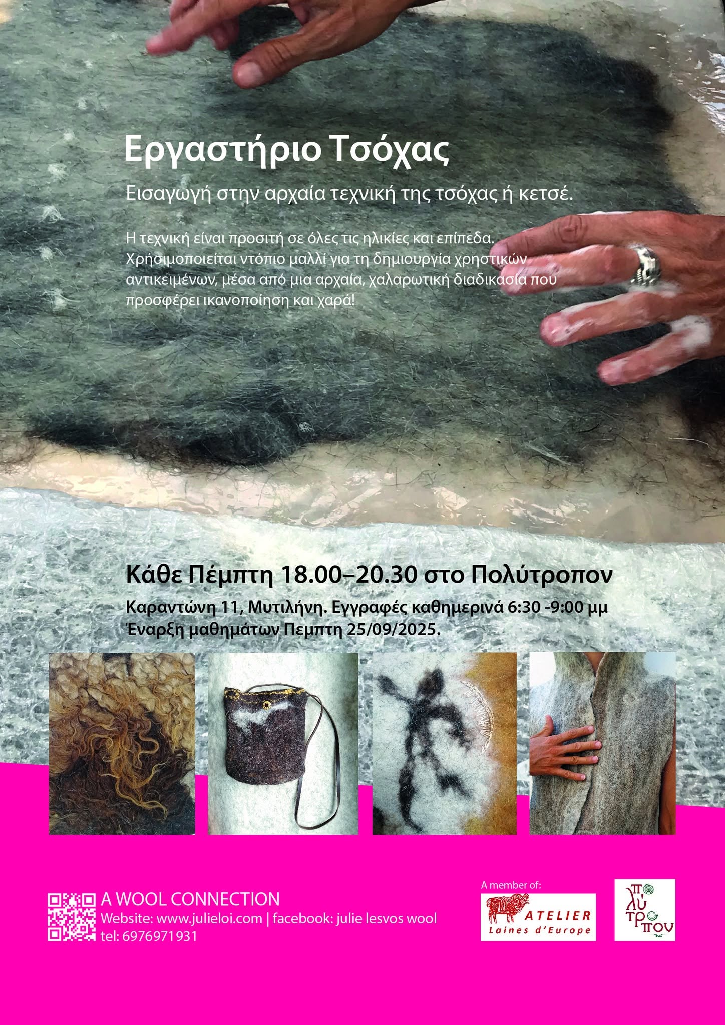 Εργαστήριο Υγρής Τσόχας - Εργαστήριο της Πολύτροπον στη Μυτιλήνη και τη Λέσβο