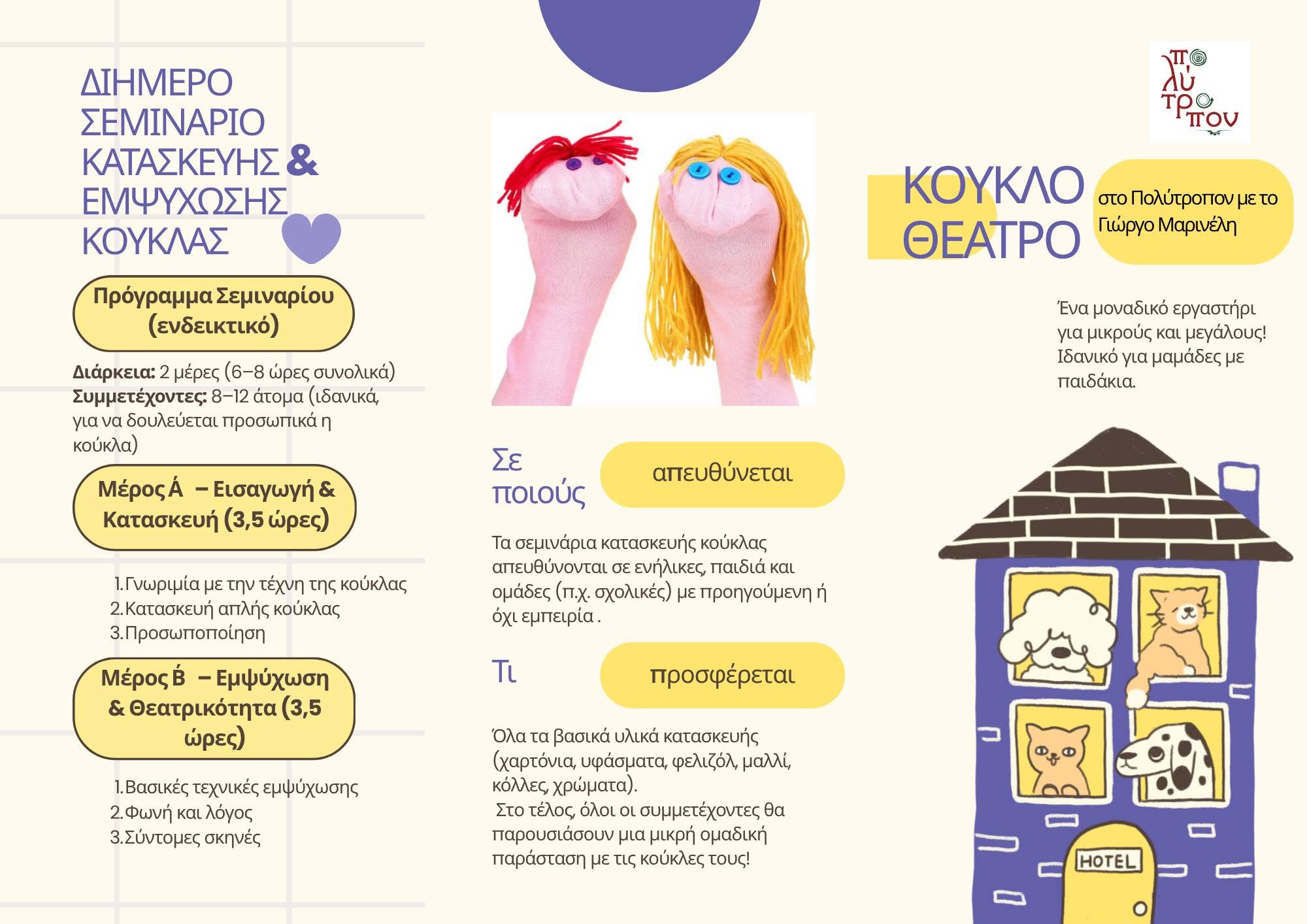 Κουκλοθέατρο - Σεμινάριο της Πολύτροπον στη Μυτιλήνη και τη Λέσβο