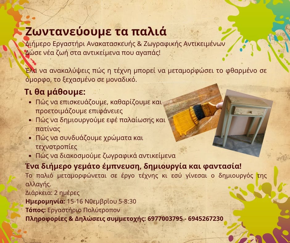 Ζωντανεύουμε τα Παλιά – Διήμερο Εργαστήρι Ανακατασκευής & Ζωγραφικής Αντικειμένων, στο Πολύτροπον - Σεμινάριο της Πολύτροπον στη Μυτιλήνη και τη Λέσβο